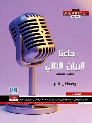cover image of جاءنا البيان التالي